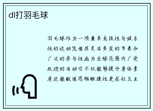 dl打羽毛球