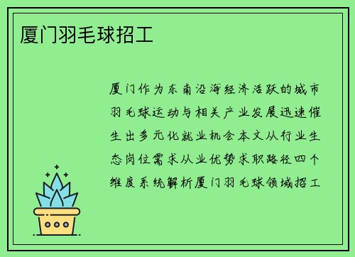 厦门羽毛球招工