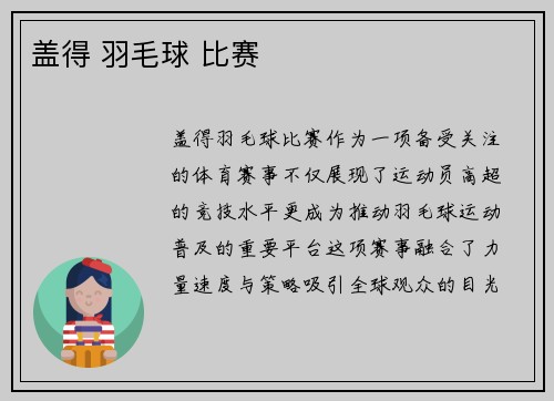 盖得 羽毛球 比赛