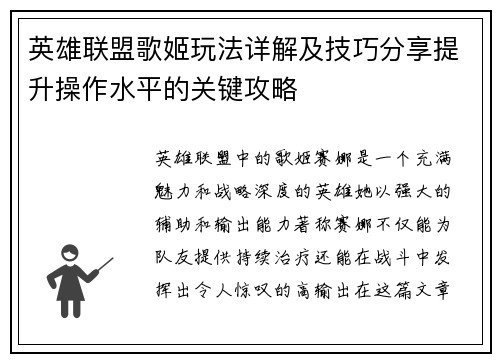 英雄联盟歌姬玩法详解及技巧分享提升操作水平的关键攻略