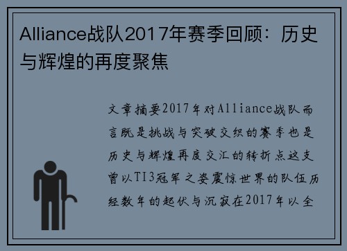 Alliance战队2017年赛季回顾：历史与辉煌的再度聚焦