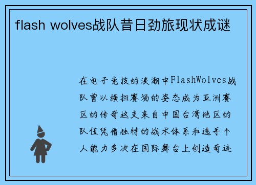 flash wolves战队昔日劲旅现状成谜