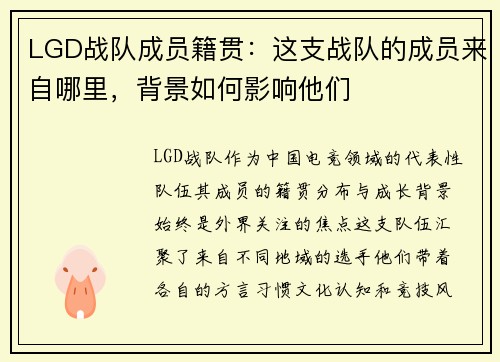 LGD战队成员籍贯：这支战队的成员来自哪里，背景如何影响他们