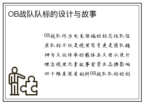 OB战队队标的设计与故事
