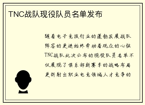 TNC战队现役队员名单发布