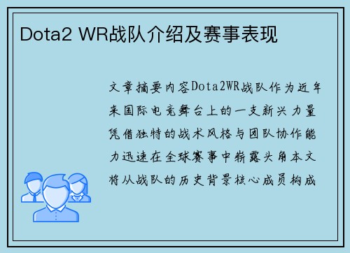 Dota2 WR战队介绍及赛事表现