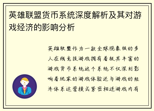 英雄联盟货币系统深度解析及其对游戏经济的影响分析