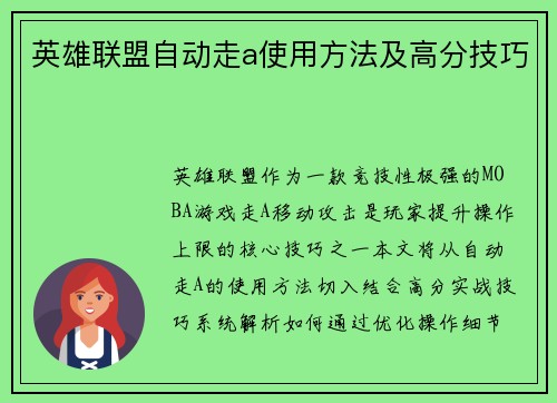 英雄联盟自动走a使用方法及高分技巧