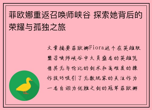 菲欧娜重返召唤师峡谷 探索她背后的荣耀与孤独之旅