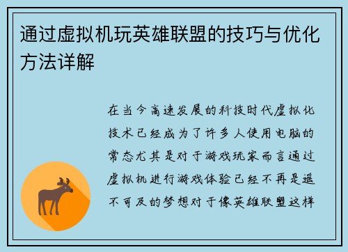 通过虚拟机玩英雄联盟的技巧与优化方法详解