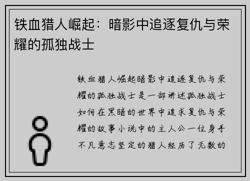 铁血猎人崛起：暗影中追逐复仇与荣耀的孤独战士
