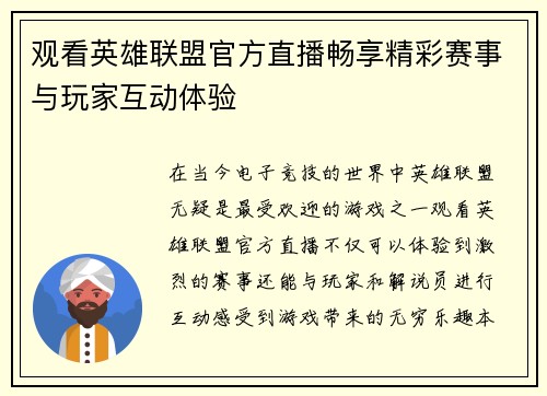 观看英雄联盟官方直播畅享精彩赛事与玩家互动体验