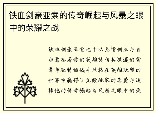 铁血剑豪亚索的传奇崛起与风暴之眼中的荣耀之战