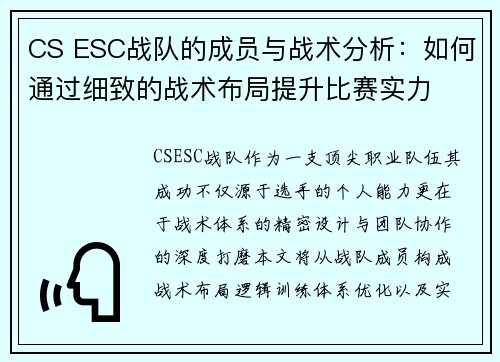 CS ESC战队的成员与战术分析：如何通过细致的战术布局提升比赛实力