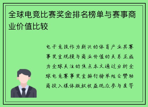 全球电竞比赛奖金排名榜单与赛事商业价值比较