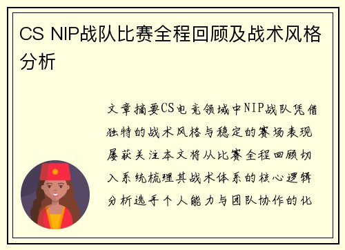 CS NIP战队比赛全程回顾及战术风格分析