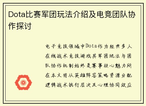 Dota比赛军团玩法介绍及电竞团队协作探讨