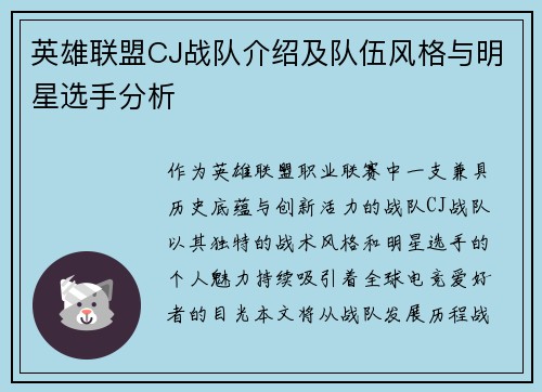 英雄联盟CJ战队介绍及队伍风格与明星选手分析