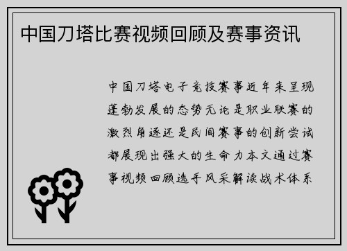 中国刀塔比赛视频回顾及赛事资讯