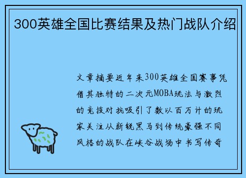 300英雄全国比赛结果及热门战队介绍