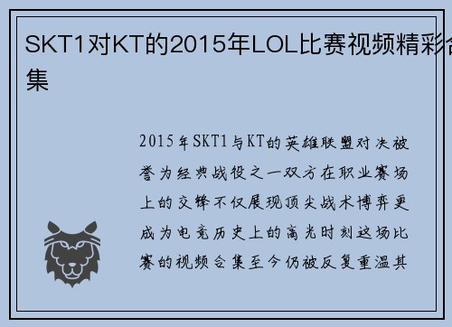 SKT1对KT的2015年LOL比赛视频精彩合集
