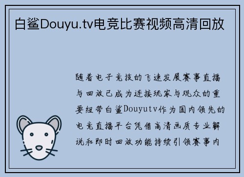 白鲨Douyu.tv电竞比赛视频高清回放