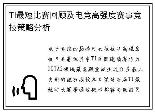 TI最短比赛回顾及电竞高强度赛事竞技策略分析