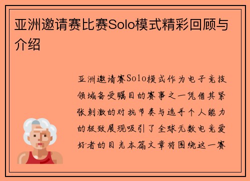 亚洲邀请赛比赛Solo模式精彩回顾与介绍