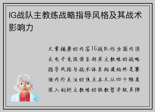 IG战队主教练战略指导风格及其战术影响力
