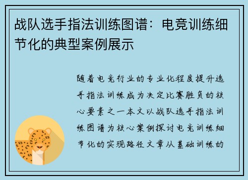 战队选手指法训练图谱：电竞训练细节化的典型案例展示