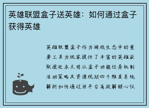 英雄联盟盒子送英雄：如何通过盒子获得英雄