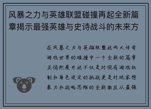 风暴之力与英雄联盟碰撞再起全新篇章揭示最强英雄与史诗战斗的未来方向