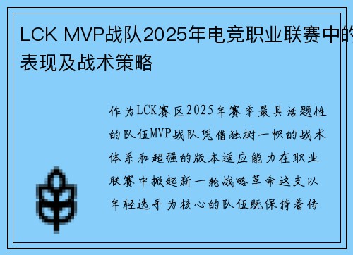 LCK MVP战队2025年电竞职业联赛中的表现及战术策略