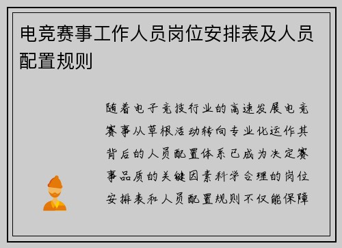 电竞赛事工作人员岗位安排表及人员配置规则