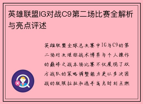 英雄联盟IG对战C9第二场比赛全解析与亮点评述