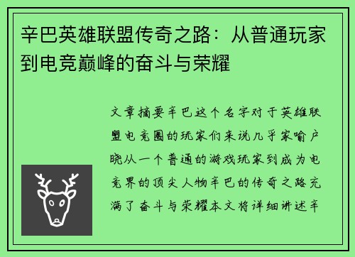 辛巴英雄联盟传奇之路：从普通玩家到电竞巅峰的奋斗与荣耀
