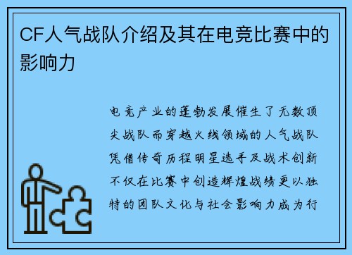 CF人气战队介绍及其在电竞比赛中的影响力