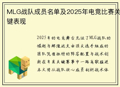 MLG战队成员名单及2025年电竞比赛关键表现