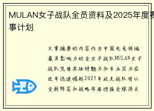MULAN女子战队全员资料及2025年度赛事计划