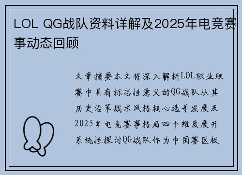 LOL QG战队资料详解及2025年电竞赛事动态回顾