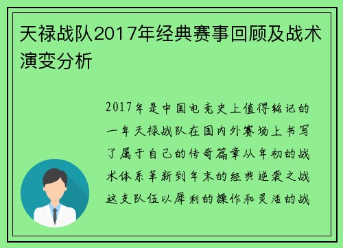 天禄战队2017年经典赛事回顾及战术演变分析