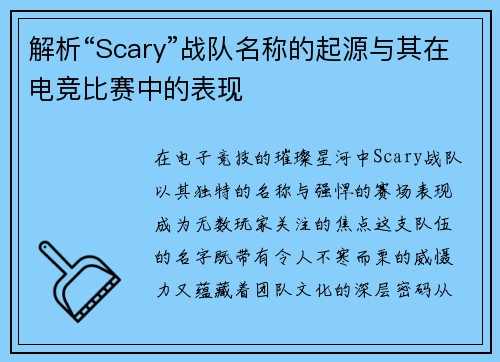 解析“Scary”战队名称的起源与其在电竞比赛中的表现