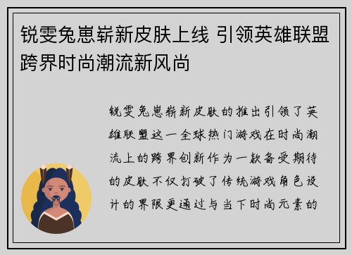锐雯兔崽崭新皮肤上线 引领英雄联盟跨界时尚潮流新风尚