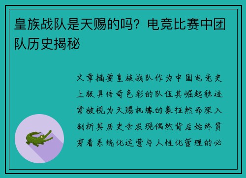 皇族战队是天赐的吗？电竞比赛中团队历史揭秘