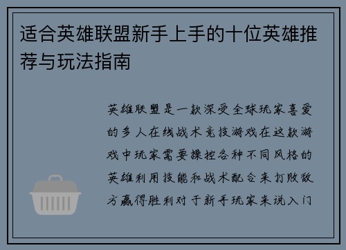 适合英雄联盟新手上手的十位英雄推荐与玩法指南