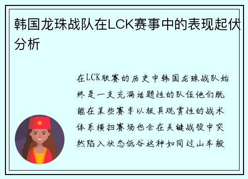 韩国龙珠战队在LCK赛事中的表现起伏分析