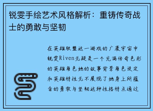 锐雯手绘艺术风格解析：重铸传奇战士的勇敢与坚韧