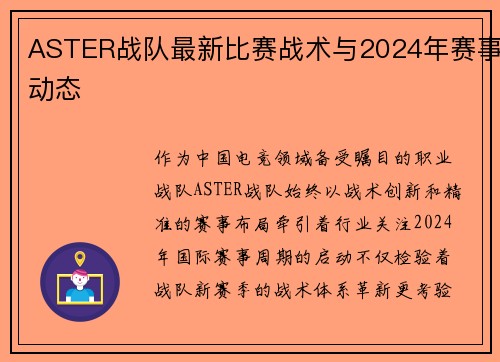 ASTER战队最新比赛战术与2024年赛事动态