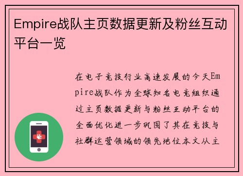Empire战队主页数据更新及粉丝互动平台一览