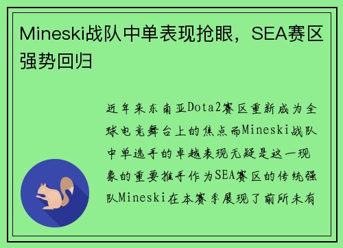 Mineski战队中单表现抢眼，SEA赛区强势回归